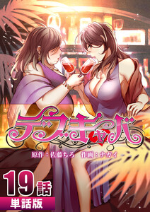 デブキャバ 第19話【単話版】 電子書籍版