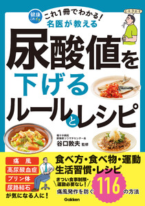 これ1冊でわかる! 名医が教える 尿酸値を下げるルールとレシピ 痛風発作を防ぐ116の方法 電子書籍版