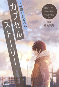 3分間のまどろみ カプセルストーリー(恐竜バーガー、『菊池の選択』、六文字の返信ほか) 電子書籍版