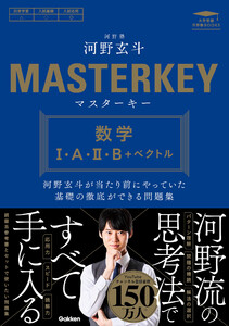 マスターキー 数学I・A・II・B+ベクトル 河野玄斗が当たり前にやっていた基礎の徹底ができる問題集 電子書籍版