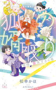 狐の婿取り-神様、襲来するの巻-【特別版】(イラスト付き) 電子書籍版