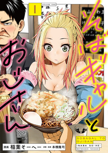 そばギャルとおじさん 1 電子書籍版