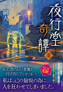 夜行堂奇譚 漆 電子書籍版