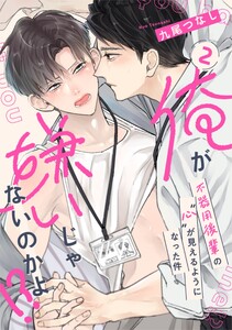 【ラビオス】俺が嫌いじゃないのかよ!?-不器用後輩の”心”が見えるようになった件- act.2 電子書籍版