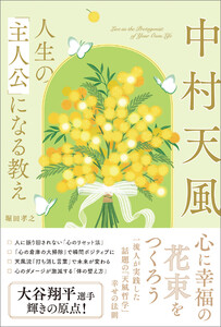 中村天風 人生の「主人公」になる教え 電子書籍版