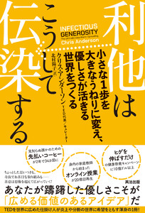 利他はこうして伝染する――小さな1歩を大きなうねりに変え、優しさが活きる世界をつくる 電子書籍版