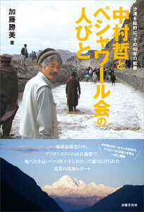 中村哲とペシャワール会の人びと 電子書籍版