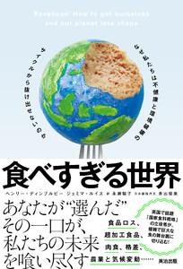 食べすぎる世界――なぜ私たちは不健康と環境破壊のサイクルから抜け出せないのか 電子書籍版