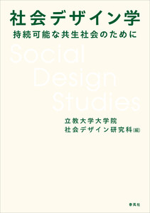 社会デザイン学 電子書籍版