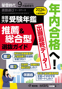 螢雪時代 2025年9月臨時増刊 全国大学受験年鑑[推薦&総合型選抜ガイド] 電子書籍版
