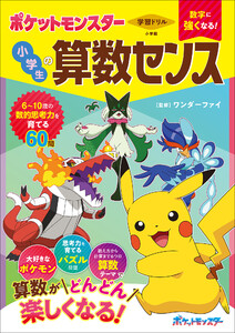学習ドリル ポケットモンスター 数字に強くなる! 小学生の算数センス 電子書籍版
