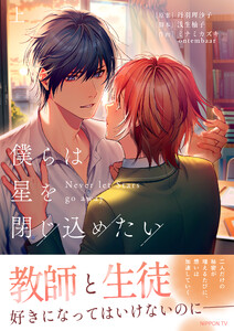 僕らは星を閉じ込めたい 上【電子単行本版】 電子書籍版
