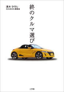 終のクルマ選び 電子書籍版