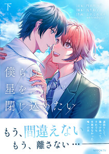 僕らは星を閉じ込めたい 下【電子単行本版】 電子書籍版