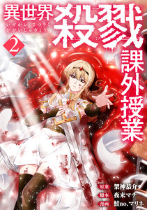 異世界殺戮課外授業 2巻 電子書籍版