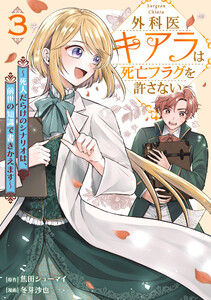 外科医キアラは死亡フラグを許さない ～死人だらけのシナリオは、前世の知識で書きかえます～ 3巻 電子書籍版