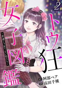 トウ狂女子図鑑 ~普通じゃ足りない私たち~ 2巻 電子書籍版