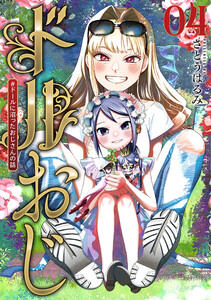 ドルおじ #ドールに沼ったおじさんの話 4巻