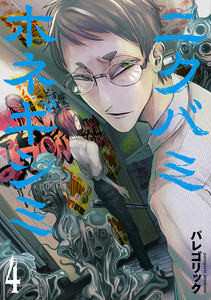 ニクバミホネギシミ 4巻 電子書籍版