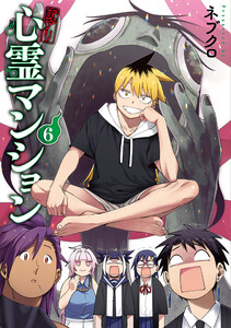 訳アリ心霊マンション 6巻 電子書籍版