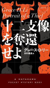 十二支像を奪還せよ 電子書籍版