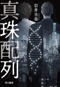 真珠配列 電子書籍版