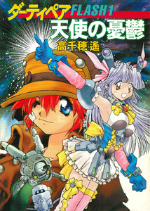 ダーティペアFLASH(1) 天使の憂鬱 電子書籍版