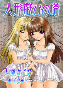 人形戯びの塔 電子書籍版