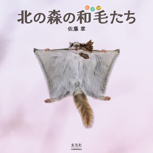 北の森の和毛たち 電子書籍版