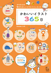 かわいいイラスト365日 電子書籍版