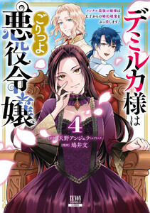 デミルカ様はごりつよ悪役令嬢 メンタル最強お嬢様は王子からの婚約破棄をぶっ潰します! 4巻【特典イラスト付き】 電子書籍版