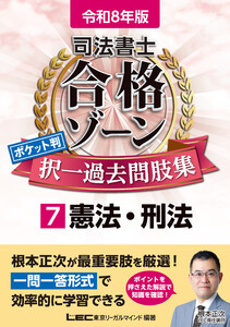 令和8年版 司法書士 合格ゾーン ポケット判 択一過去問肢集 7 憲法・刑法 電子書籍版