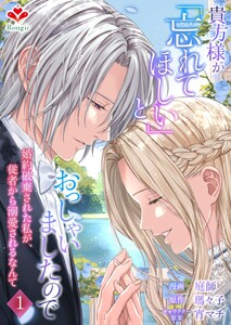 貴方様が「忘れてほしい」とおっしゃいましたので～婚約破棄された私が、従者から溺愛されるなんて～【合本版】1(ルージールコミックス) 電子書籍版