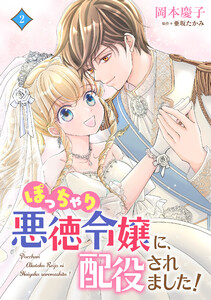 ぽっちゃり悪徳令嬢に、配役されました!【電子単行本・限定特典付】2巻 電子書籍版