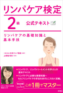 リンパケア検定2級 公式テキスト 電子書籍版