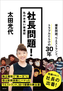 社長問題! 私のお笑い繁盛記 電子書籍版