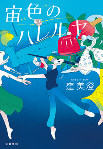 宙色のハレルヤ 電子書籍版