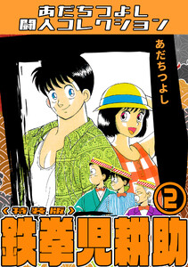 鉄拳児耕助2<特装版>・あだちつよし闘人コレクション 電子書籍版