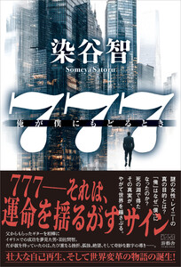 777 ～俺が僕にもどるとき～ 電子書籍版