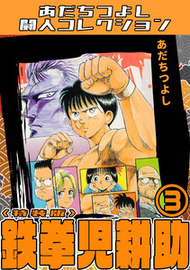 鉄拳児耕助3<特装版>・あだちつよし闘人コレクション 電子書籍版