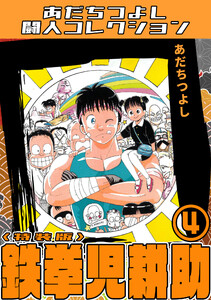 鉄拳児耕助4<特装版>・あだちつよし闘人コレクション 電子書籍版