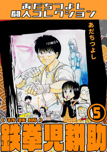 鉄拳児耕助5<特装版>・あだちつよし闘人コレクション 電子書籍版