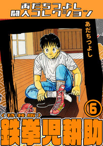 鉄拳児耕助6<特装版>・あだちつよし闘人コレクション 電子書籍版