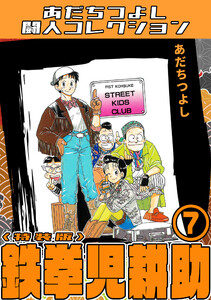 鉄拳児耕助7<特装版>・あだちつよし闘人コレクション 電子書籍版