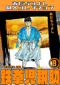 鉄拳児耕助8<特装版>・あだちつよし闘人コレクション 電子書籍版