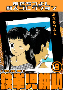 鉄拳児耕助9<特装版>・あだちつよし闘人コレクション 電子書籍版