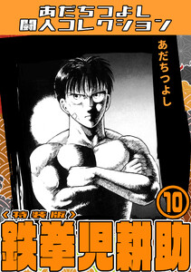 鉄拳児耕助10<特装版>・あだちつよし闘人コレクション 電子書籍版