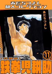 鉄拳児耕助11<特装版>・あだちつよし闘人コレクション 電子書籍版