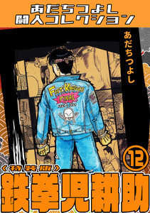 鉄拳児耕助12<特装版>・あだちつよし闘人コレクション 電子書籍版