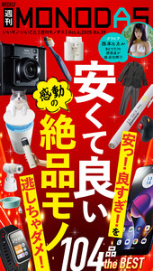 週刊MONODAS No.39 2025/10/4号 電子書籍版